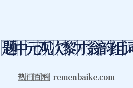 题中元观次黎才翁韵组词是什么意思的图片